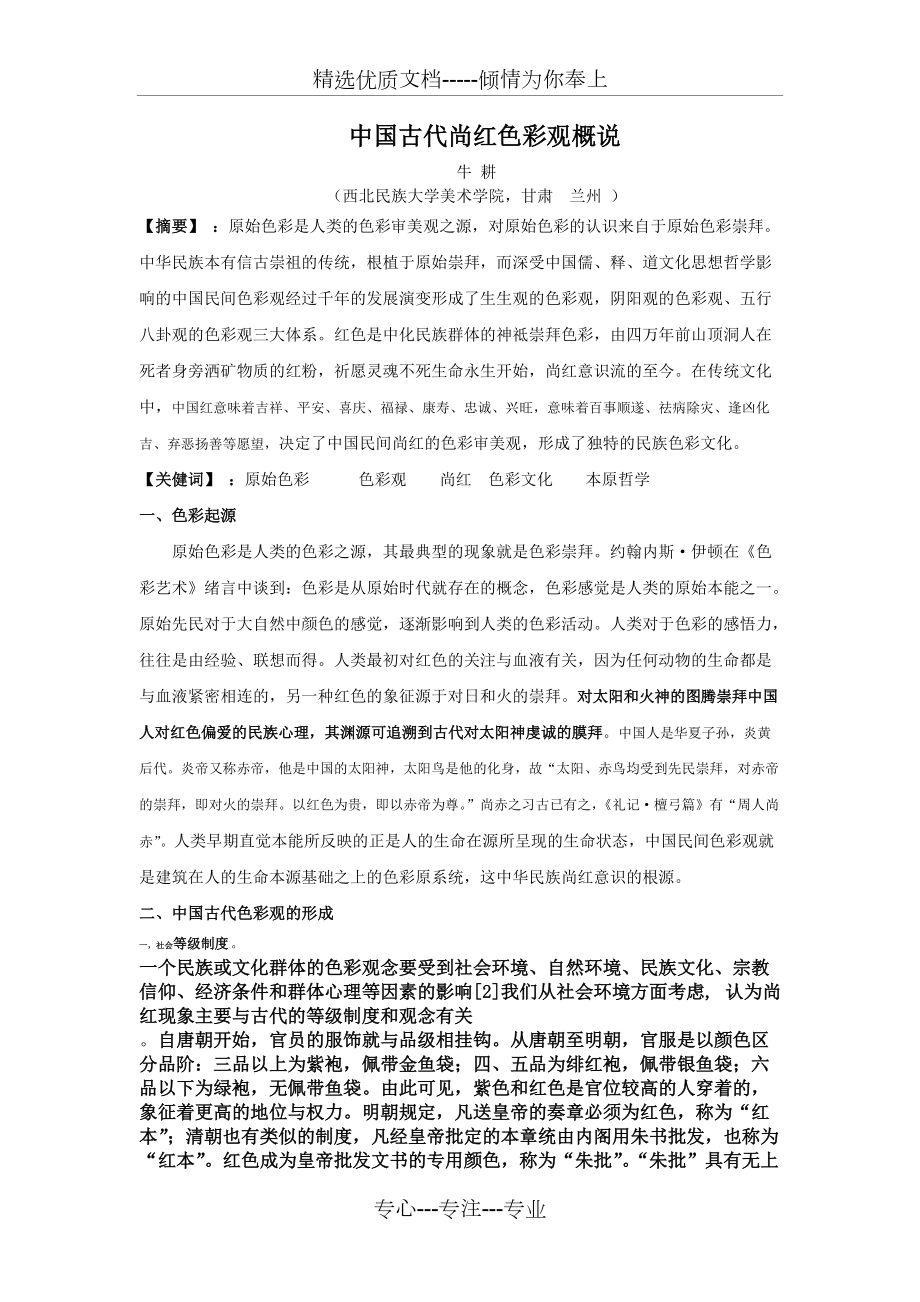 中国民间尚红色彩观概说(共3页)_第1页