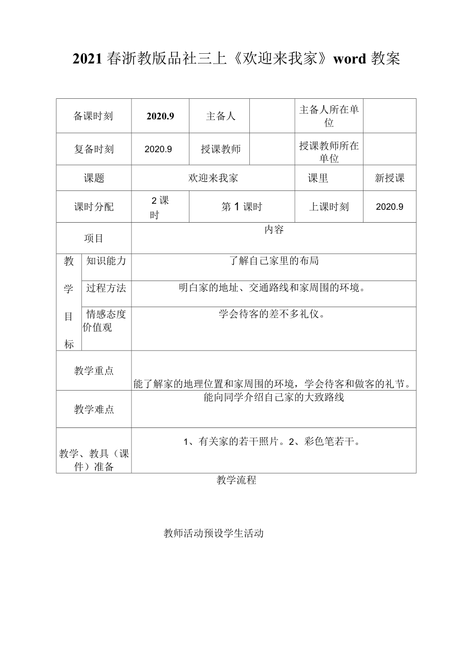 2021年春浙教版品社三上《歡迎來我家》教案_第1頁