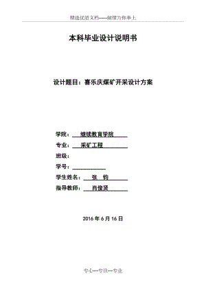 喜乐庆煤矿开采设计方案(定稿)(共61页)