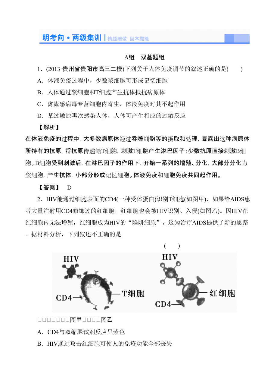 高考生物大一輪復(fù)習(xí)配套精題細(xì)做免疫調(diào)節(jié)雙基題組高考題組含解析_第1頁