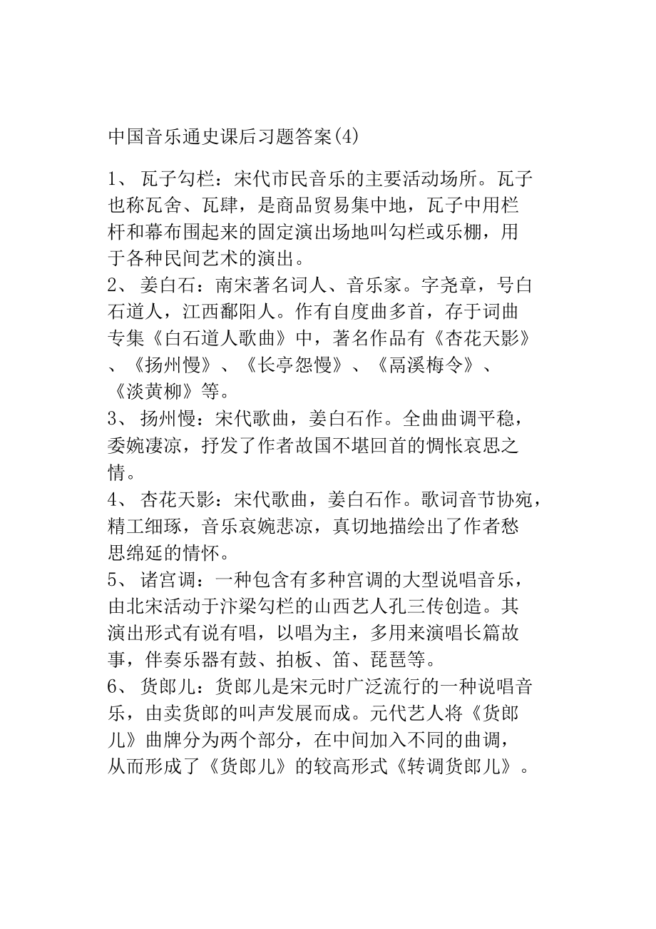中国音乐通史课后习题答案（4）_第1页