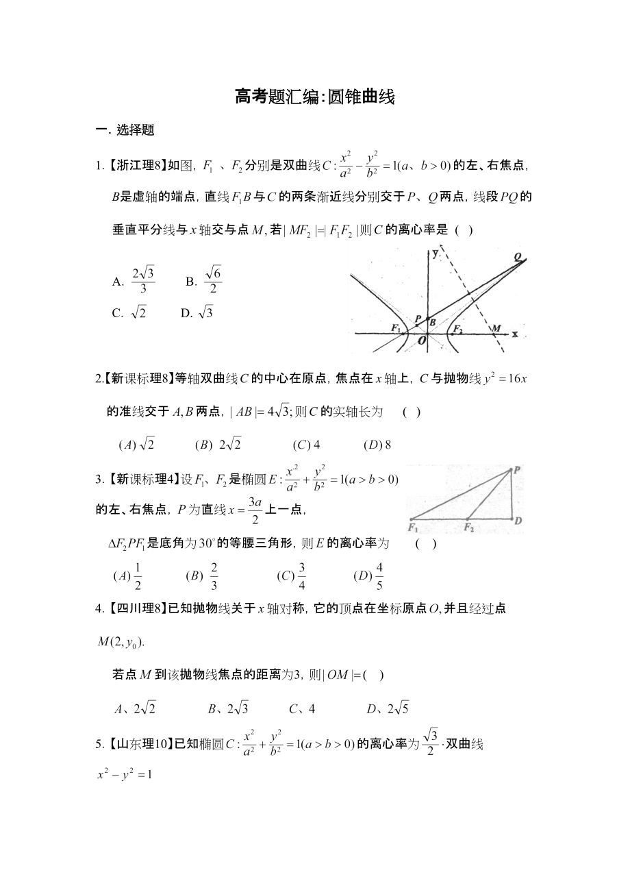 高考理数题汇编圆锥曲线_第1页