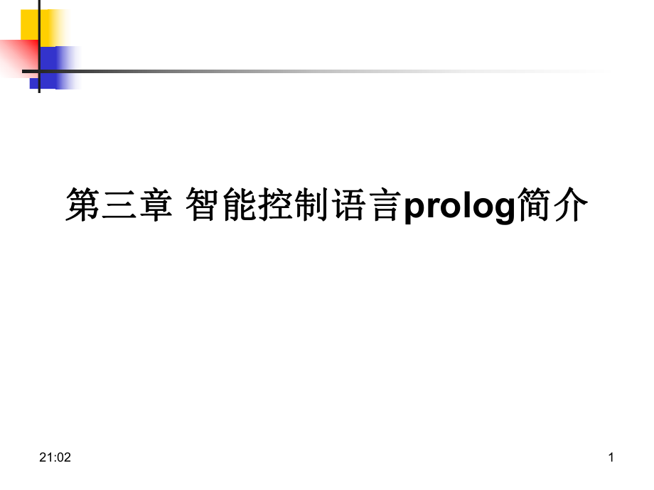 智能控制語言prolog簡介計算機(jī)教學(xué)課件PPT_第1頁