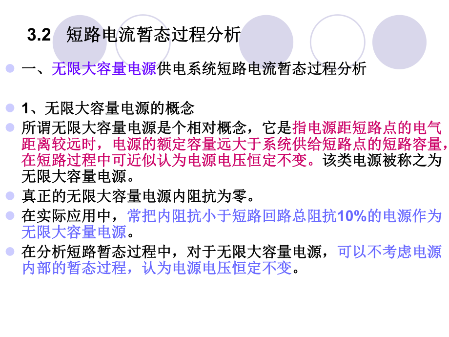 短路電流暫態(tài)過程分析物理教學(xué)課件PPT_第1頁