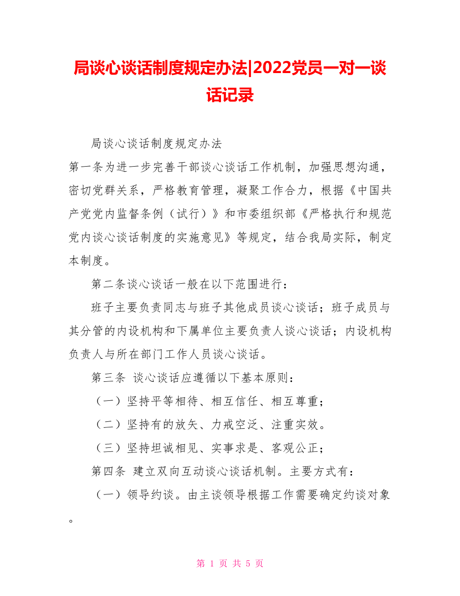 局談心談話制度規定辦法2022黨員一對一談話記錄