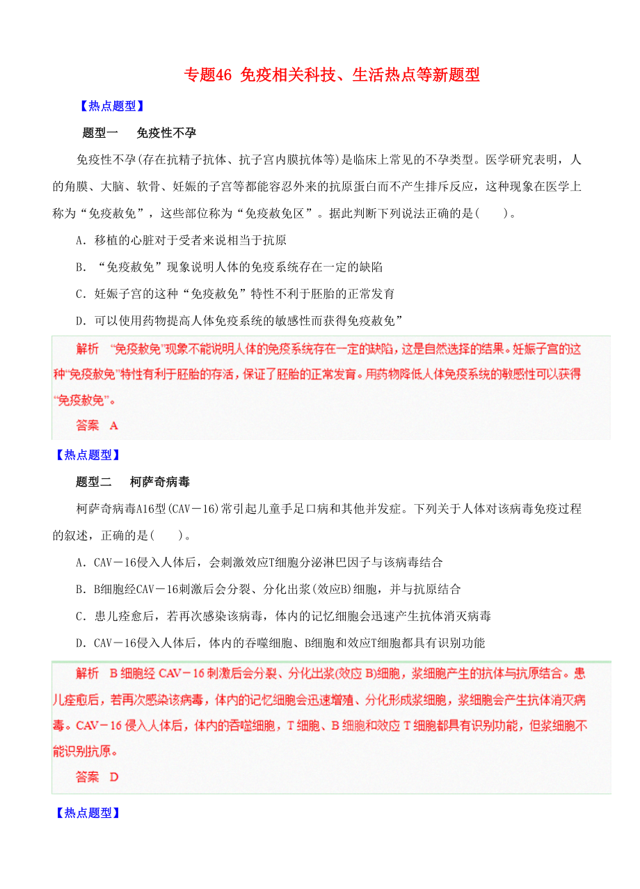 高考生物 熱點題型和提分秘籍 專題46 免疫相關科技生活熱點等新題型含解析_第1頁