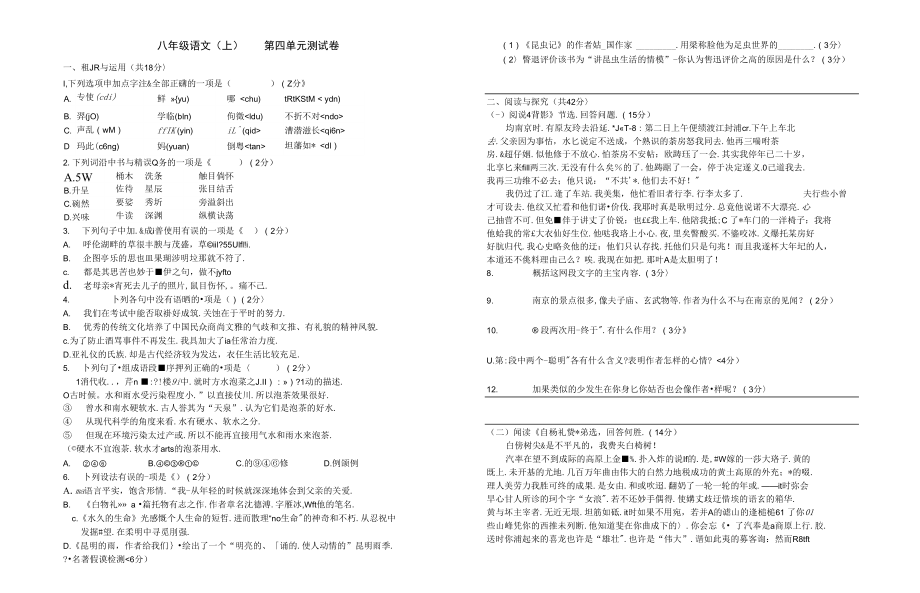 部编版八年级上语文第四单元测试卷_第1页