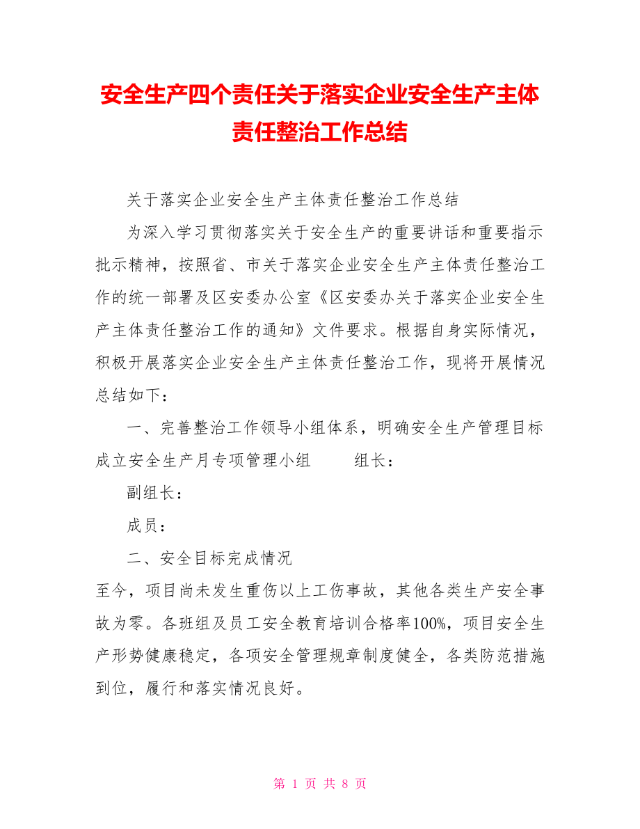 安全生产四个责任关于落实企业安全生产主体责任整治工作总结_第1页