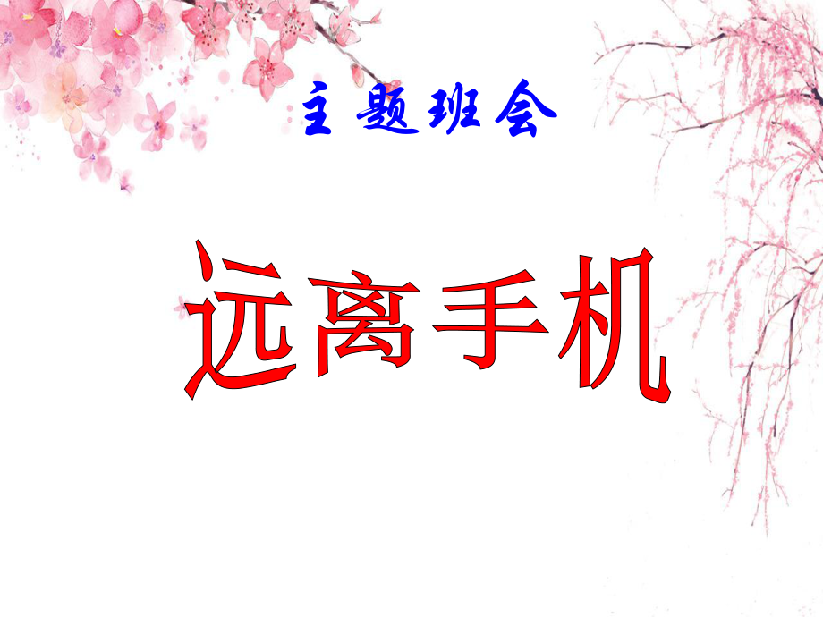 遠(yuǎn)離手機(jī)主題班會(huì)PPT_第1頁