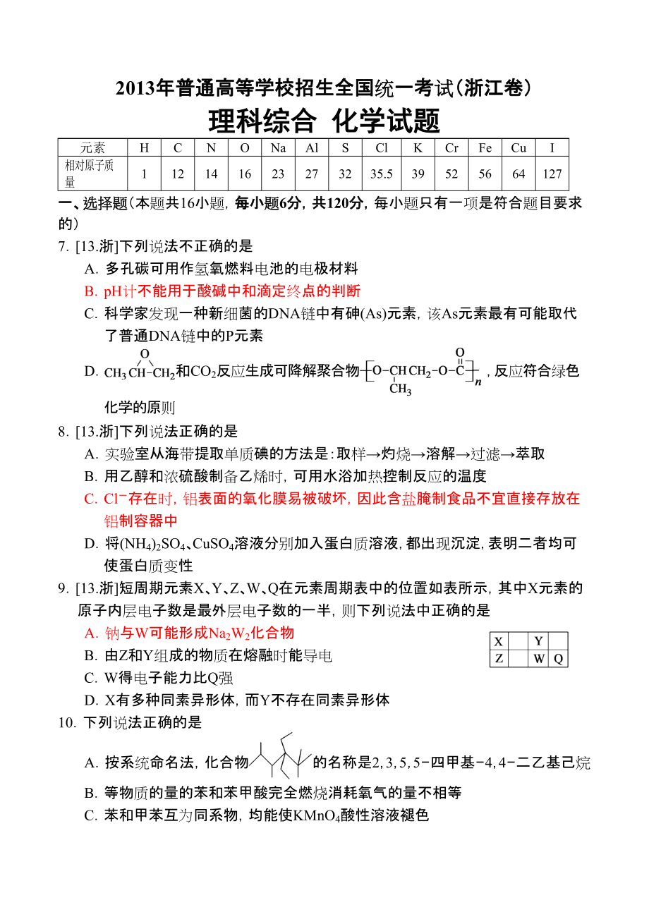 高考浙江卷化學(xué)模塊zjshxjsq_第1頁(yè)