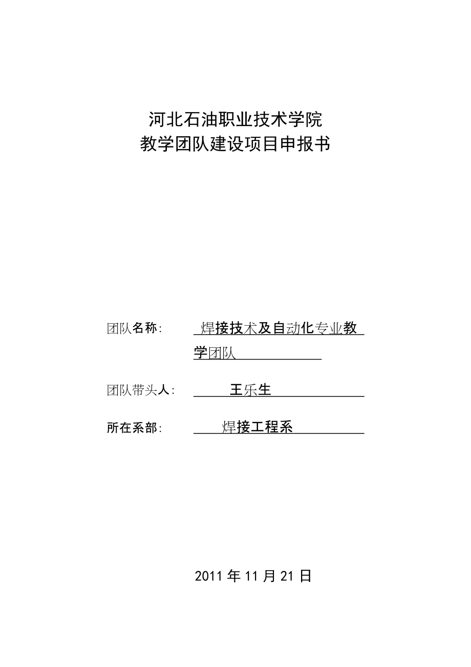 河北石油职业技术学院 教学团队建设项目申报书_第1页