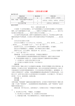 高考物理總復(fù)習 考查點4 力的合成與分解考點解讀學案