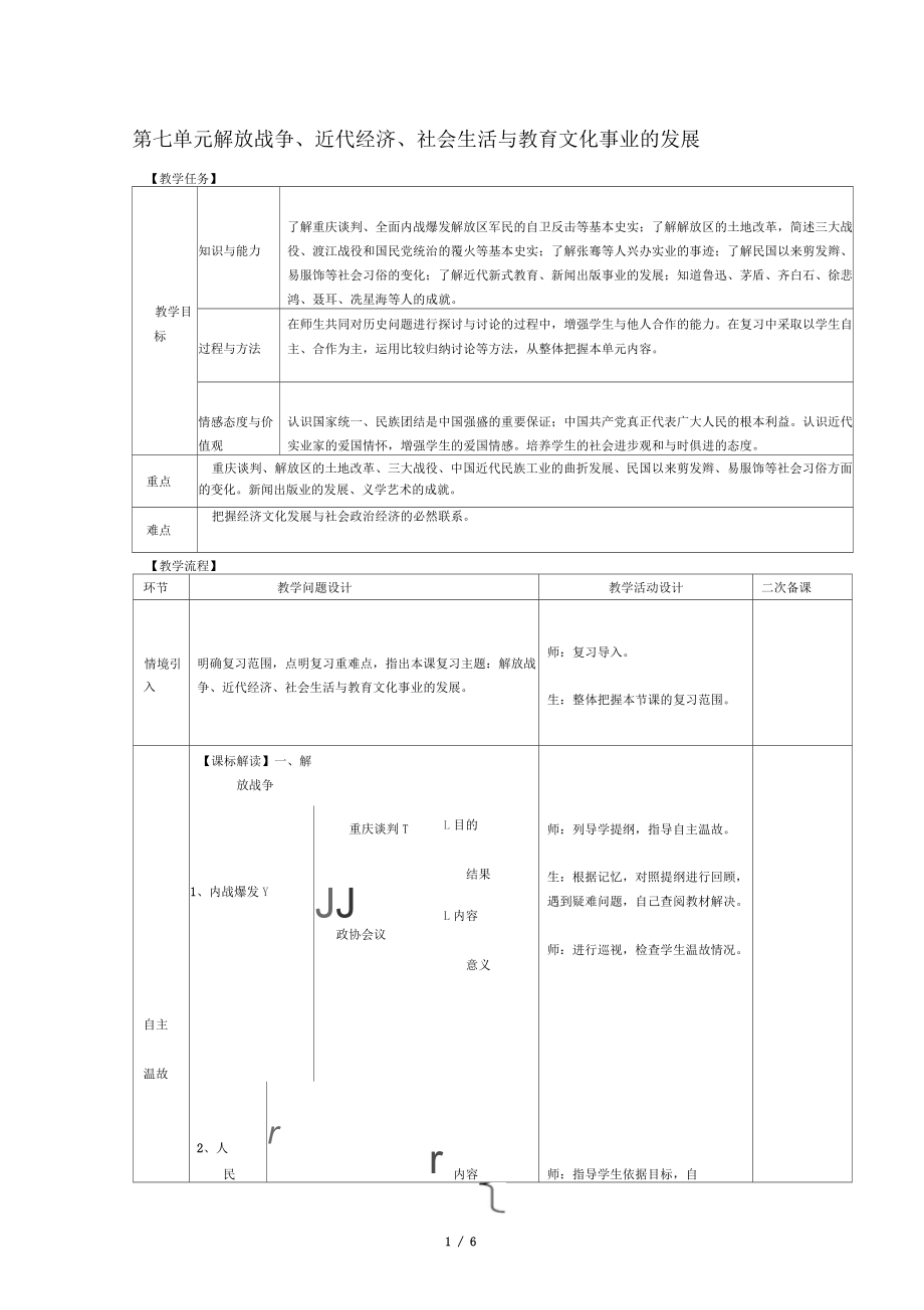 八年級(jí)歷史上冊(cè)期末復(fù)習(xí)第七、八單元解放戰(zhàn)爭(zhēng)近代經(jīng)濟(jì)、社會(huì)生活與教育文化事業(yè)的發(fā)展復(fù)習(xí)教案人教_第1頁(yè)