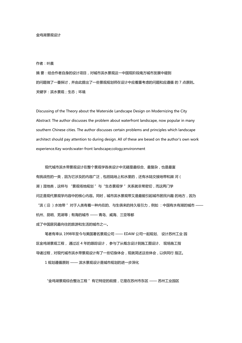 苏州金鸡湖景观规划设计_第1页