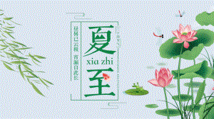 二十四節(jié)氣 夏至 講座課件PPT