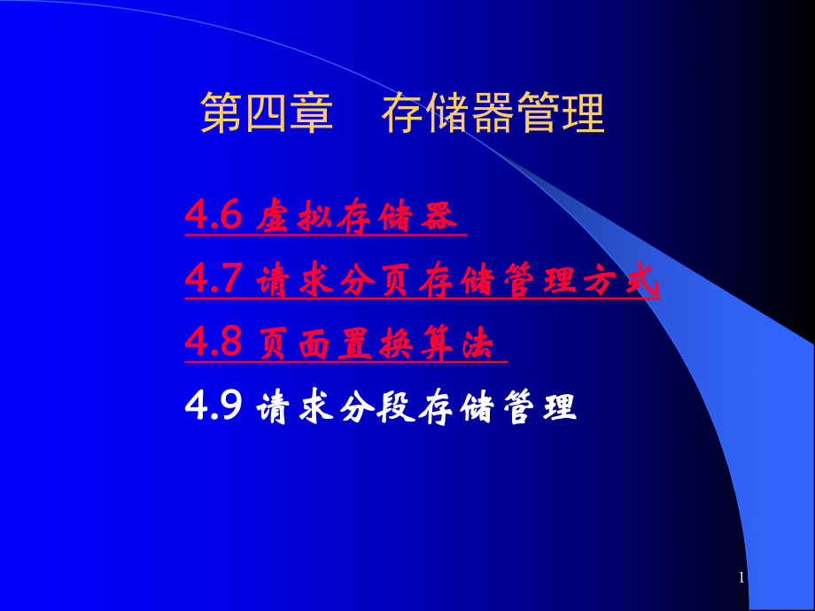 第四章    存儲器管理計算機(jī)教學(xué)課件PPT_第1頁