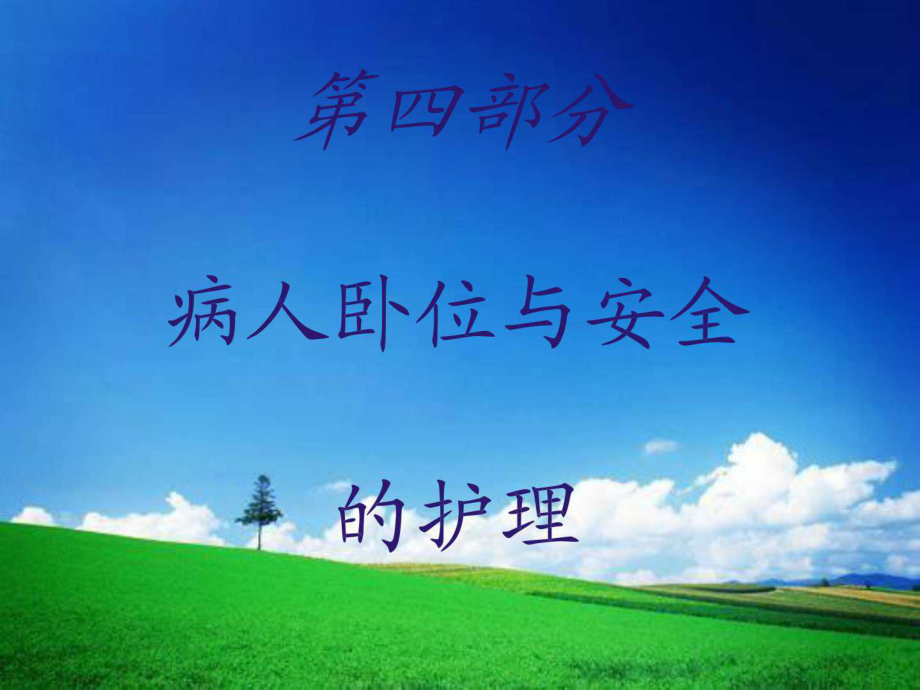 護理學(xué)基礎(chǔ)考點 第04部分 病人臥位與安全的護理_第1頁