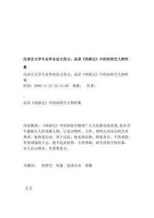汉语言文学专业毕业论文范文：品读《西游记》中的孙悟空人物形象