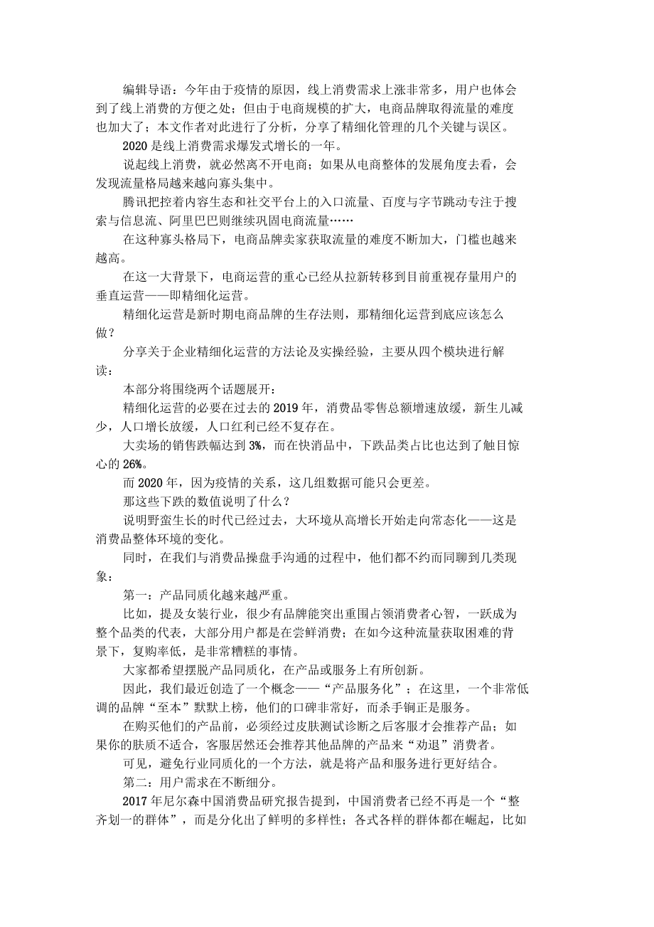 2020企业必修内功,精细化运营的四个关键与误区_第1页