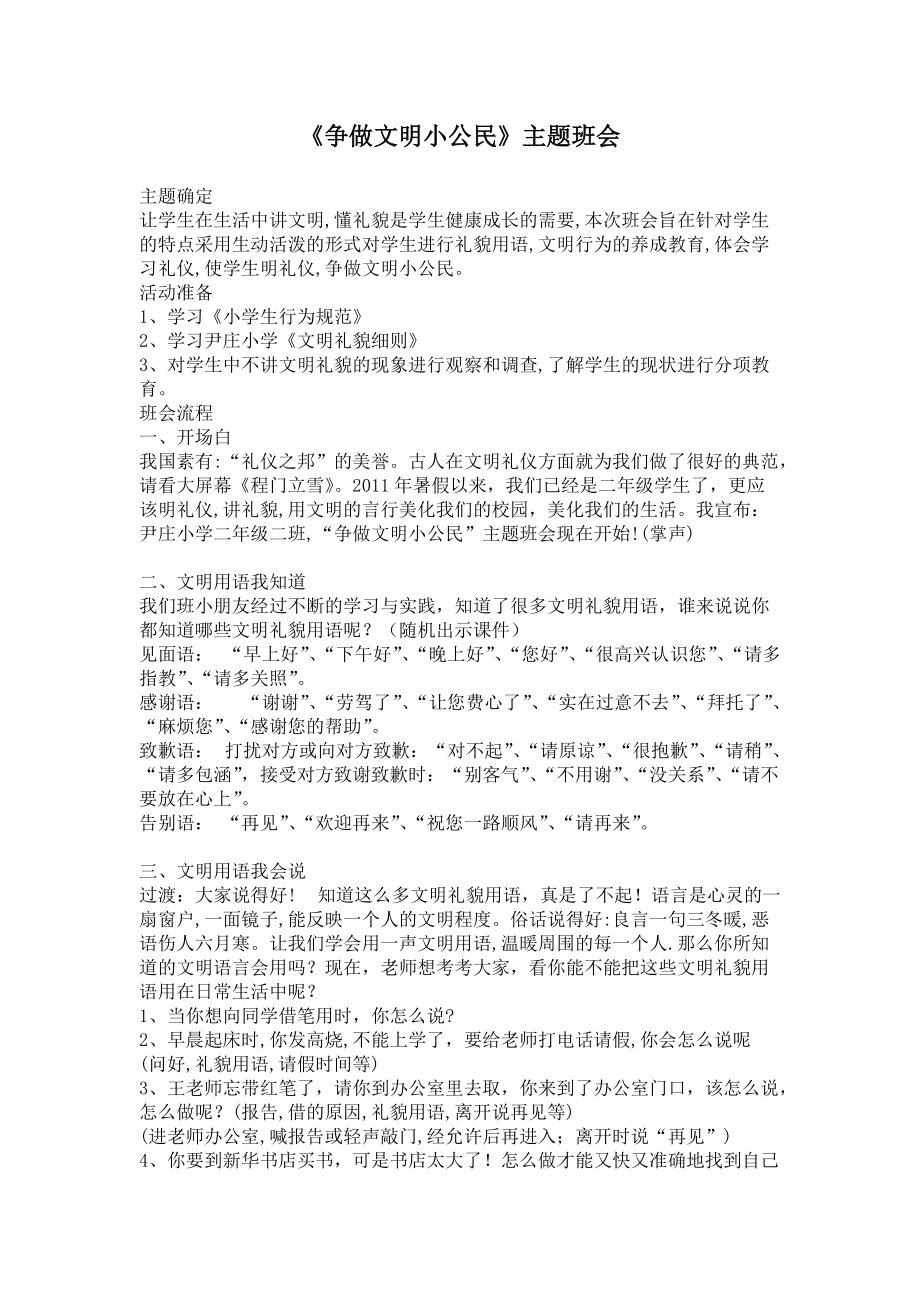 《爭做文明小公民》主題班會教案_第1頁