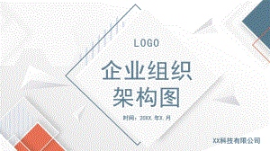 企業(yè)公司集團(tuán)組織架構(gòu)圖 通用模板PPT