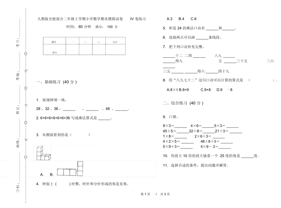 人教版全能混合二年级上学期小学数学期末模拟试卷IV卷练习_第1页