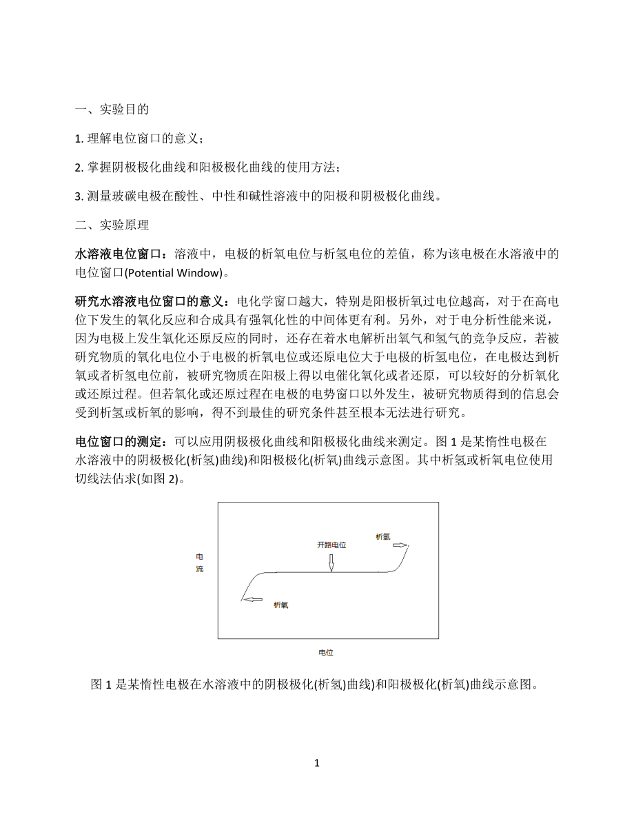 水溶液电化学稳定窗口的测定实验报告_第1页