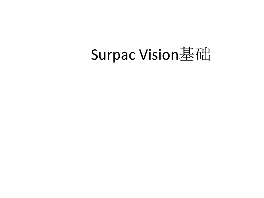 計(jì)算機(jī)教學(xué)課件 Surpac Vision基礎(chǔ)PPT_第1頁(yè)