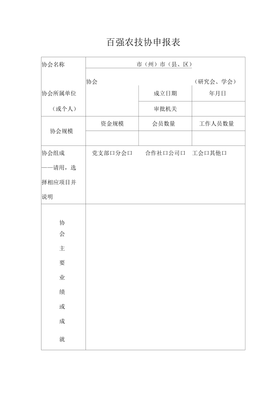 百强农技协申报表_第1页