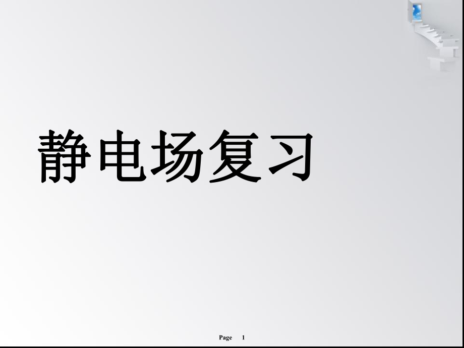 靜電場(chǎng)復(fù)習(xí)物理教學(xué)課件PPT_第1頁(yè)