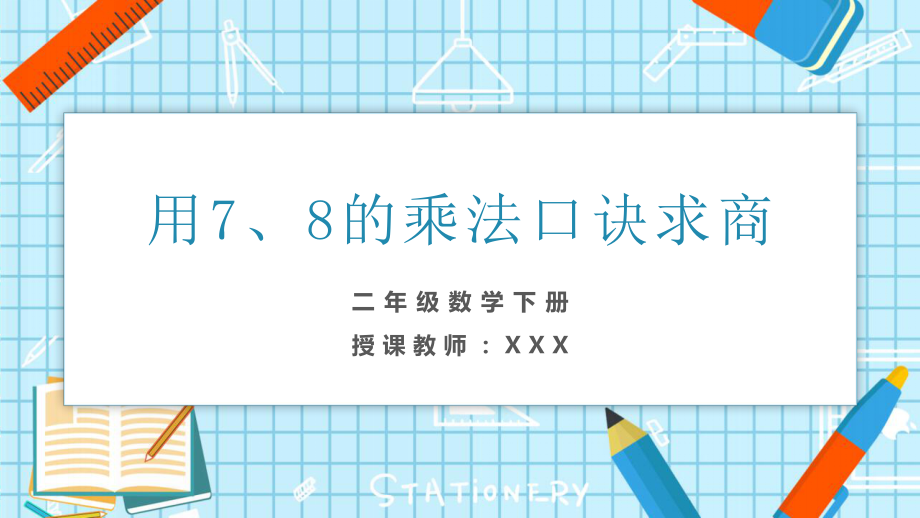 用7、8的乘法口訣求商 二年級(jí)數(shù)學(xué)教學(xué)課件PPT_第1頁