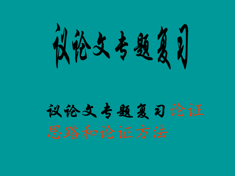 议论文专题复习论证思路和论证方法语文教学课件PPT_第1页