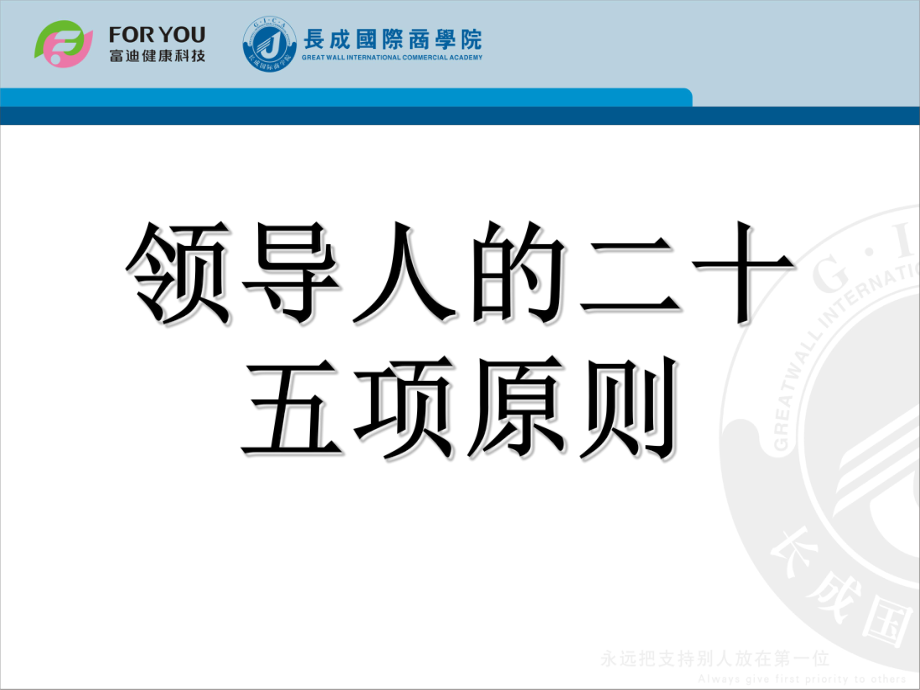 領(lǐng)導(dǎo)人的二十五項(xiàng)原則講座培訓(xùn)課件PPT_第1頁