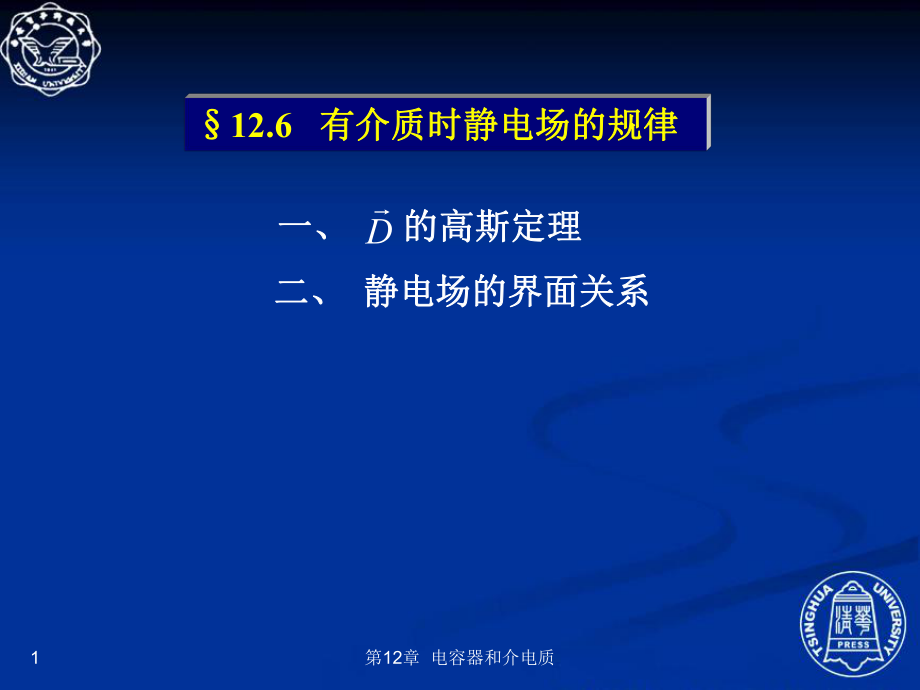 有介質(zhì)時靜電場的規(guī)律物理教學(xué)課件PPT_第1頁