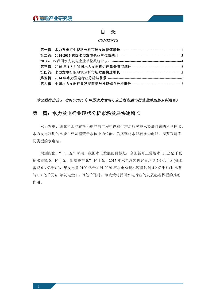 水力發(fā)電行業(yè)現(xiàn)狀以及未來發(fā)展前景趨勢分析_第1頁