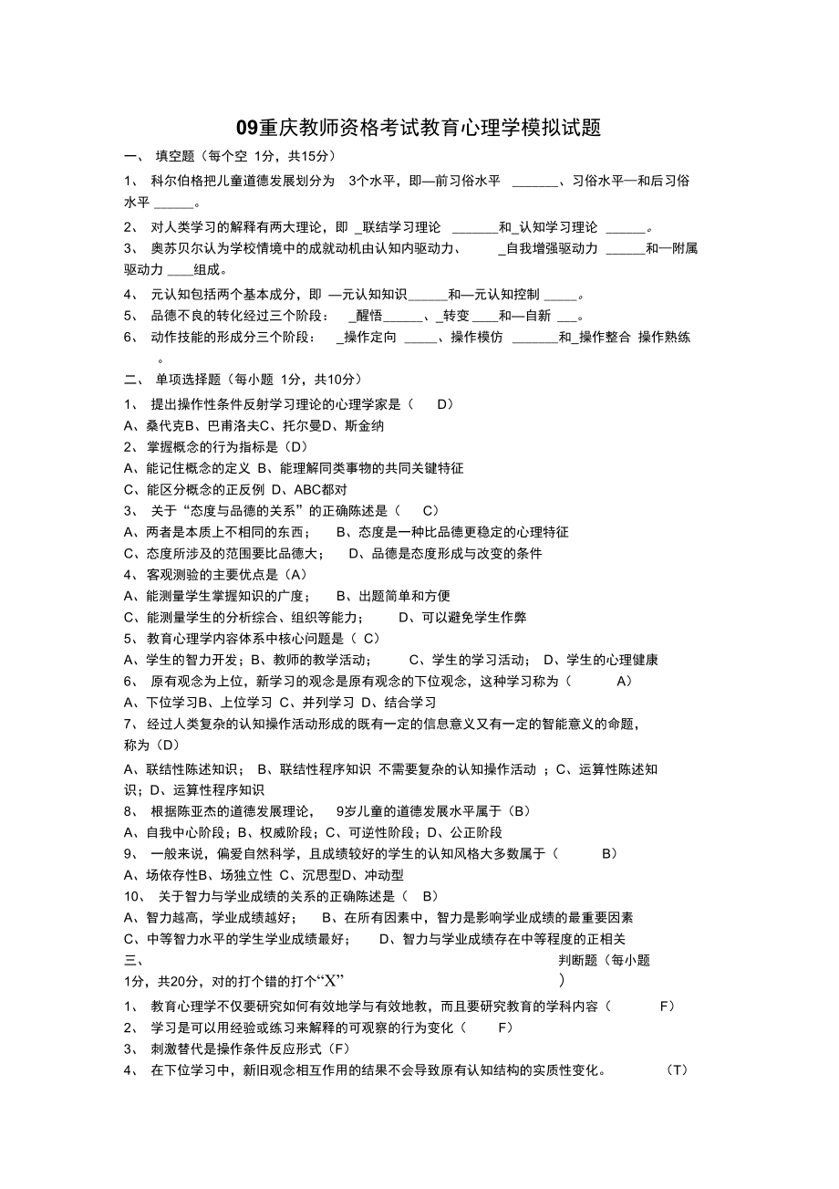 09重庆教师资格考试教育心理学模拟试题_第1页