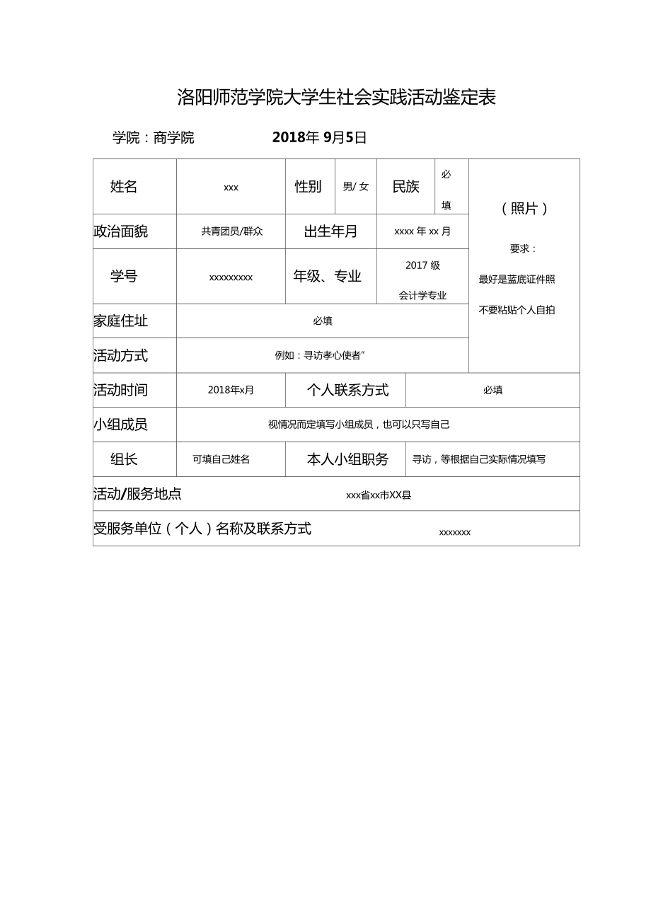 社会实践活动鉴定表填写模板_第1页