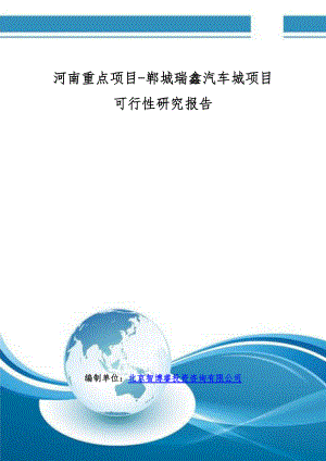 河南重点项目-郸城瑞鑫汽车城项目可行性研究报告