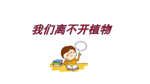 《我們離不開植物》優(yōu)質(zhì)公開課PPT