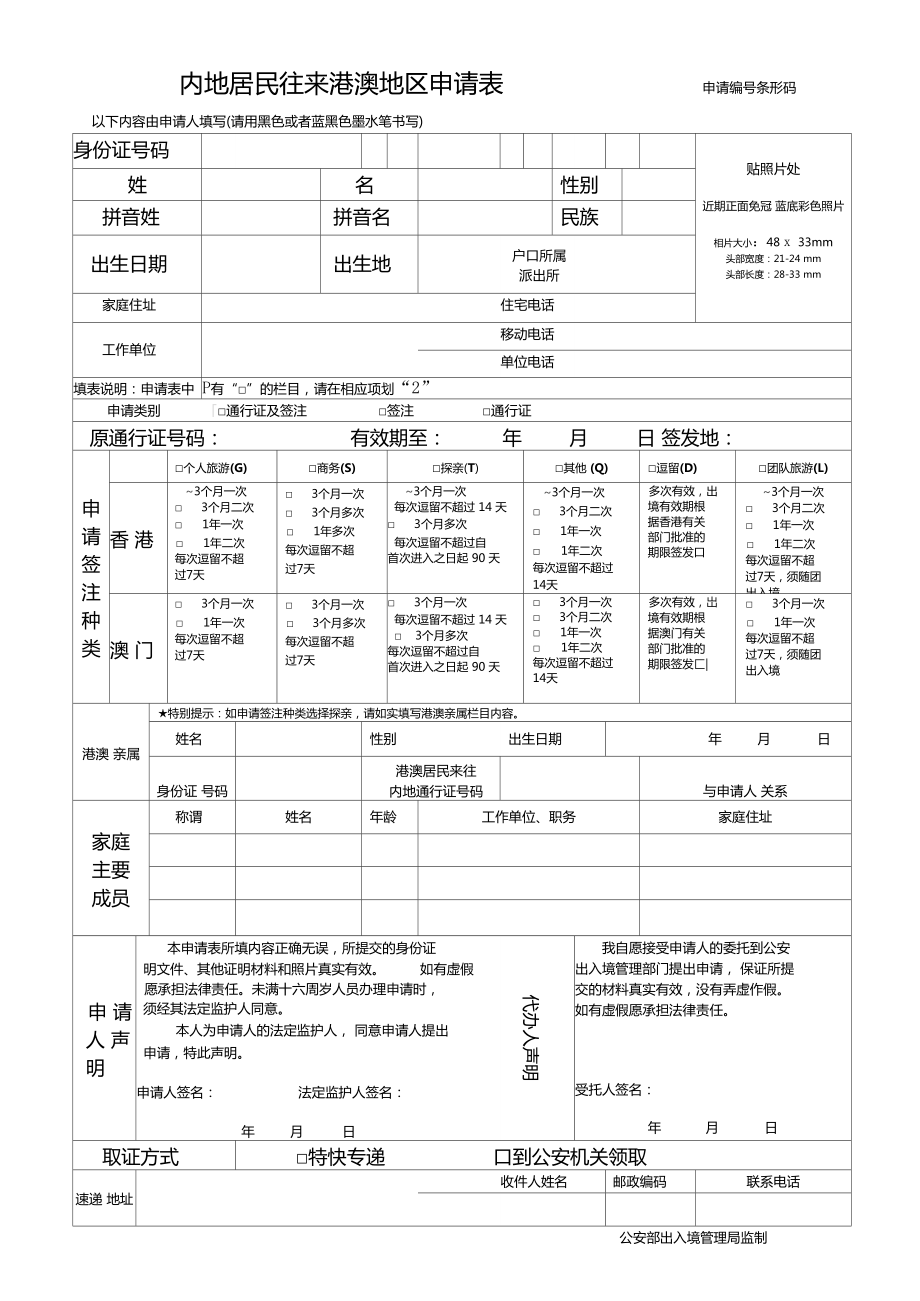 港澳通行证申请表