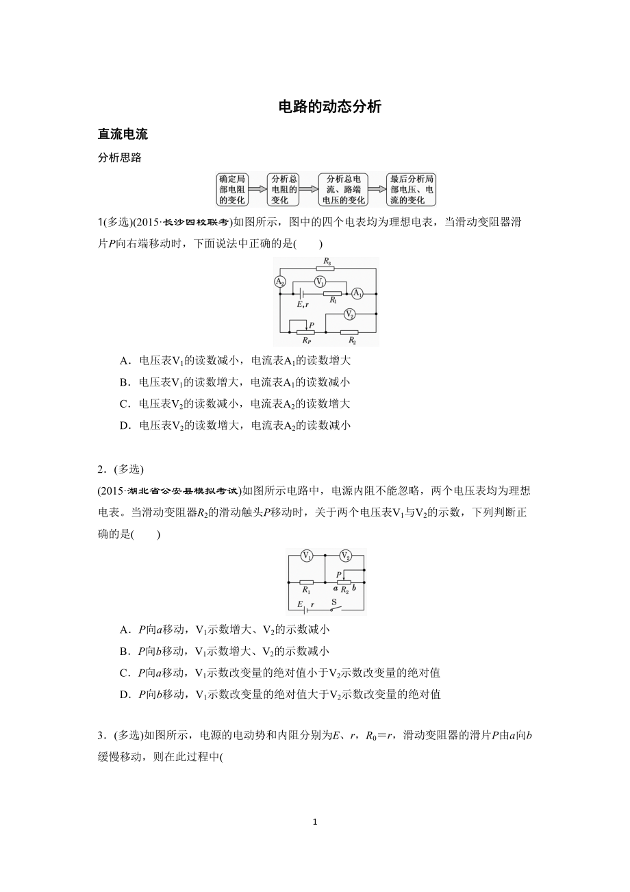 高考物理 动态电路分析_第1页