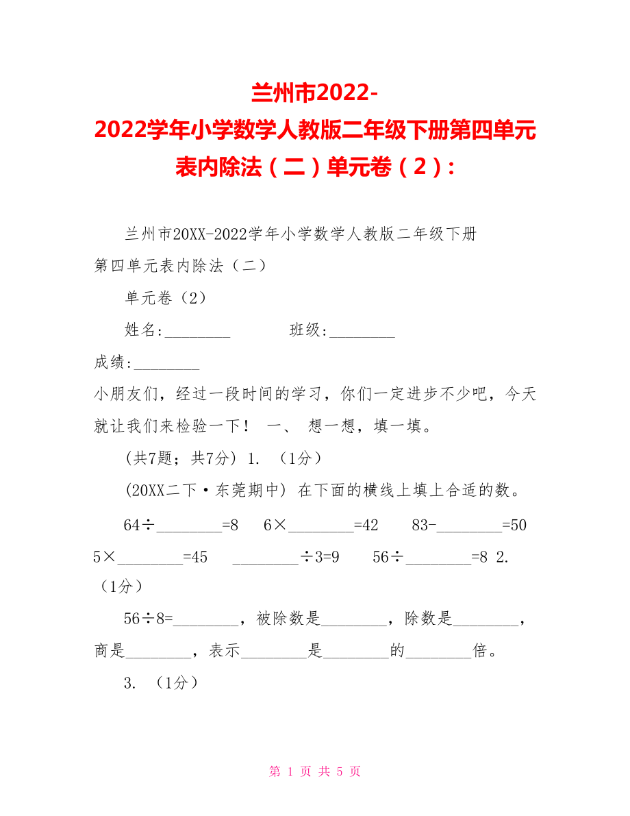 兰州市20222022学年小学数学人教版二年级下册第四单元表内除法（二）单元卷（2）_第1页