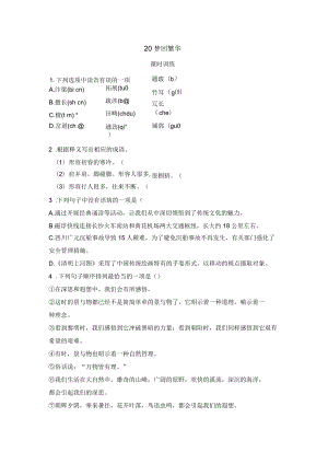 部編八年級(jí)語(yǔ)文上冊(cè)《20夢(mèng)回繁華》經(jīng)典練習(xí)