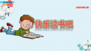 人教五年級(jí)上冊(cè)快樂讀書吧語文教學(xué)課件PPT