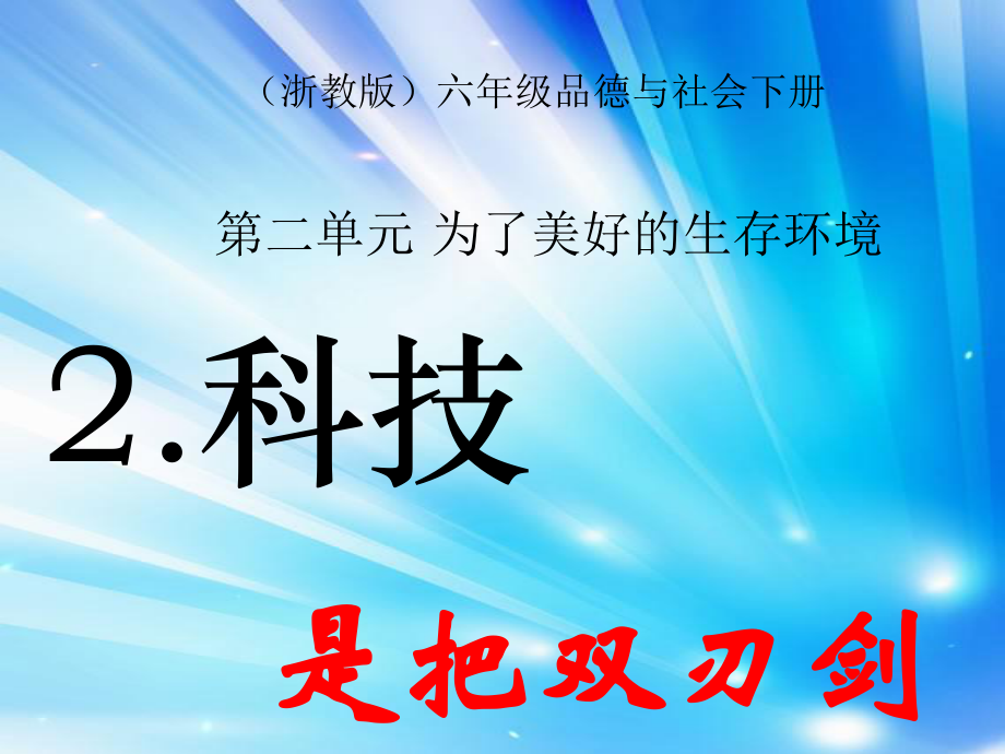 浙教版品德與社會六級下冊《科技是把雙刃劍》課件(第二課時)._第1頁