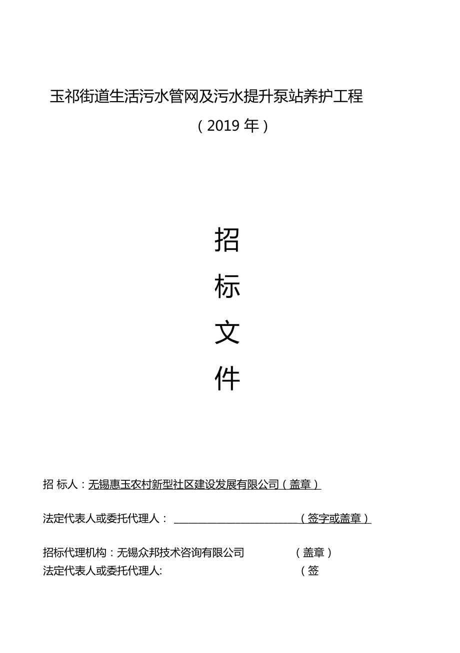 玉祁街道生活污水管网及污水提升泵站养护工程2019年_第1页