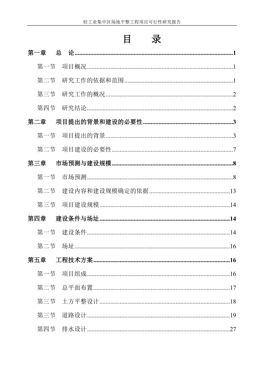 广西某轻工业集中区场平工程可行性研究报告_第1页