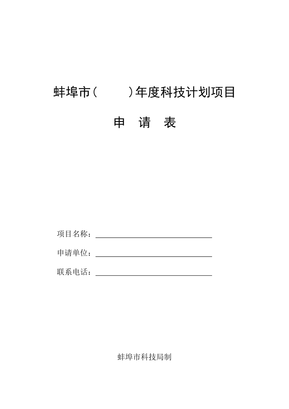 精品资料（2021-2022年收藏的）蚌埠市年度科技计划项目申请表_第1页