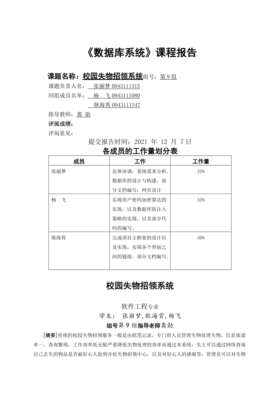 XX年9-12月《數(shù)據(jù)庫(kù)系統(tǒng)》課程設(shè)計(jì)報(bào)告_第9組_第1頁(yè)