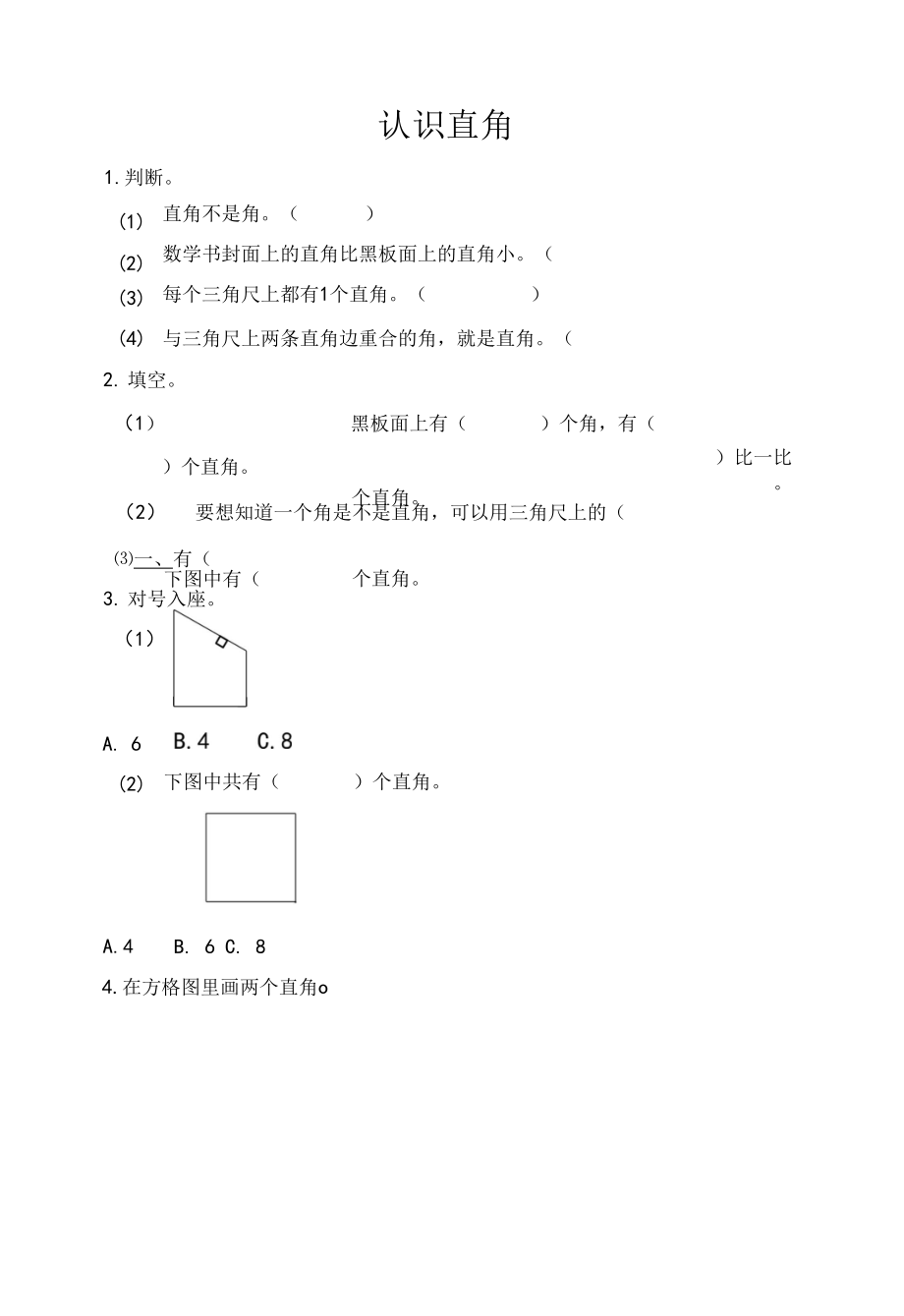 3.2 认识直角_第1页